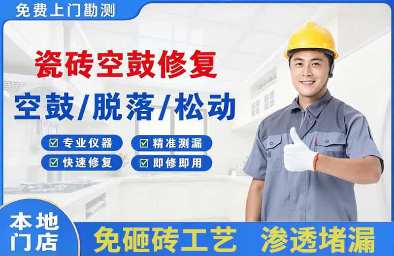 新晃瓷砖空鼓修复