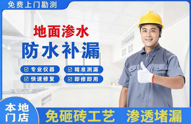 新晃地面渗水维修