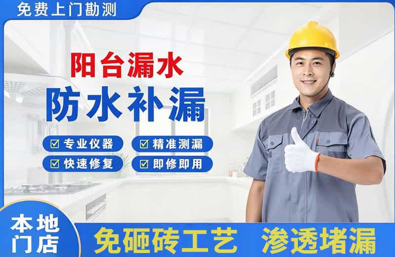新晃阳台漏水维修