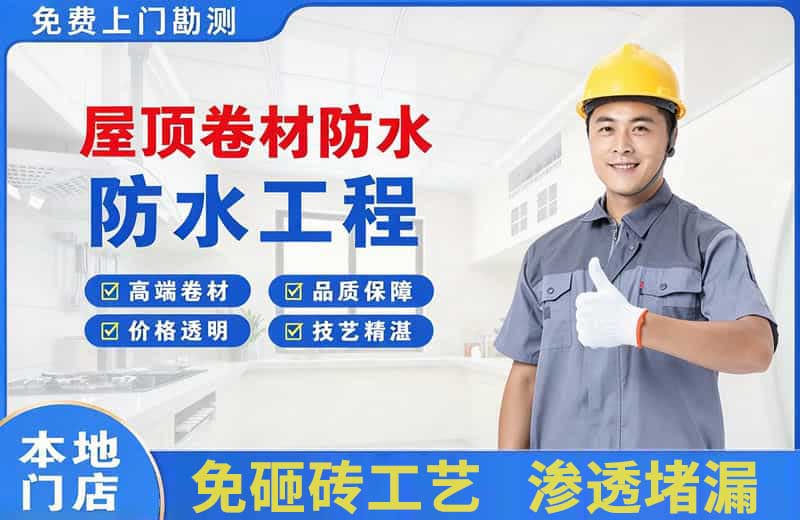 新晃屋顶卷材防水