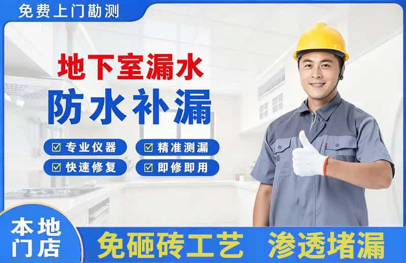 新晃地下室漏水维修