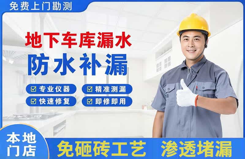 新晃地下车库漏水维修