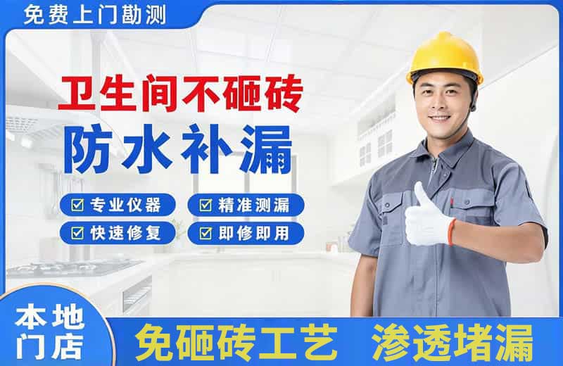 新晃卫生间不砸砖修补漏水